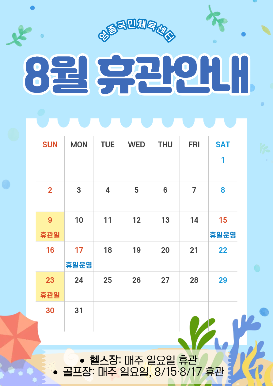 8월휴관 (1).png